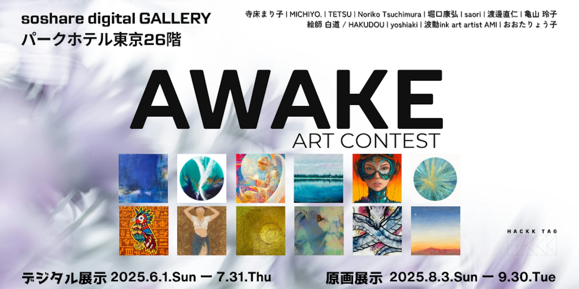 【展示情報】パークホテル東京『AWAKE〜目覚め〜』