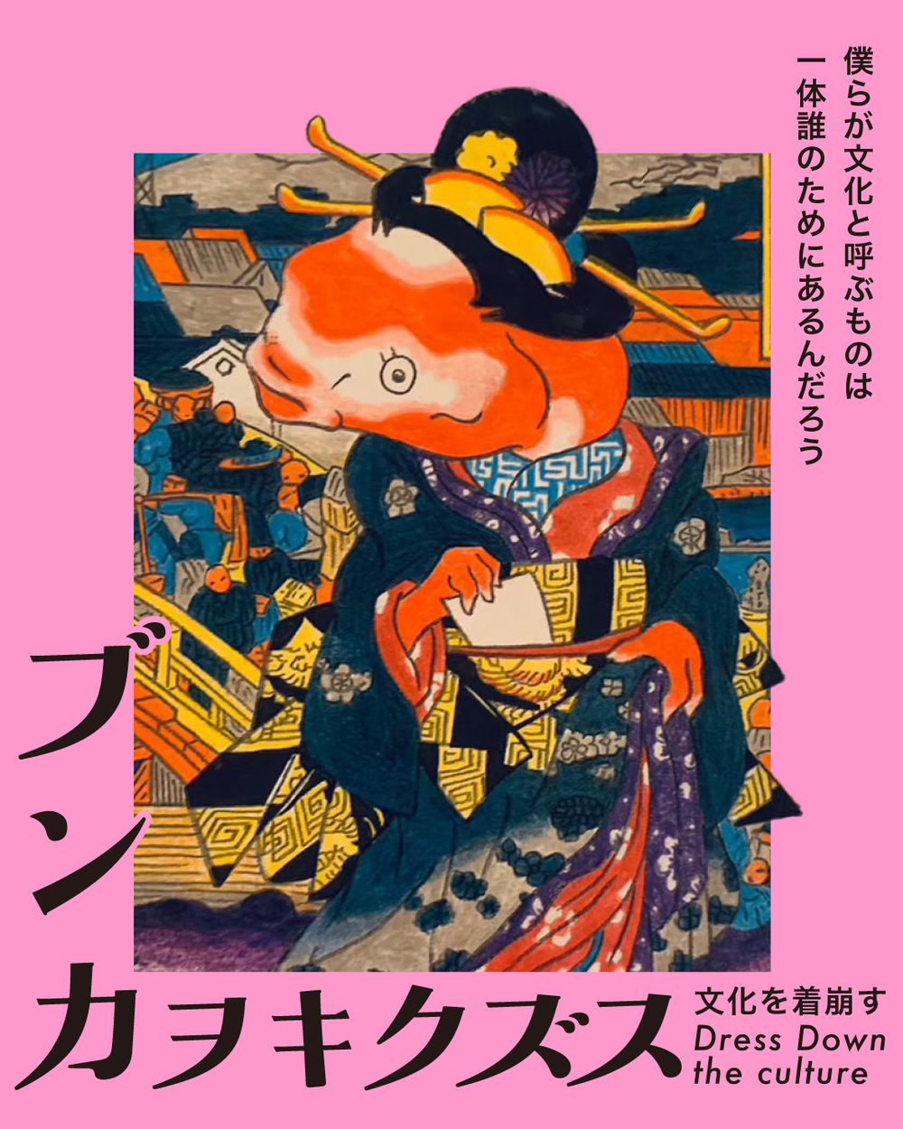 「文化を着崩す」って？