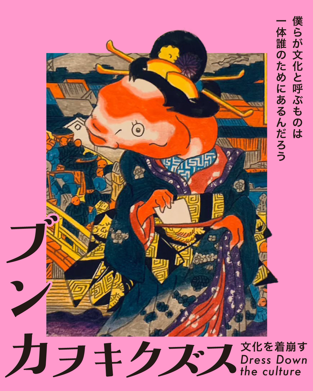 「文化を着崩す」って？