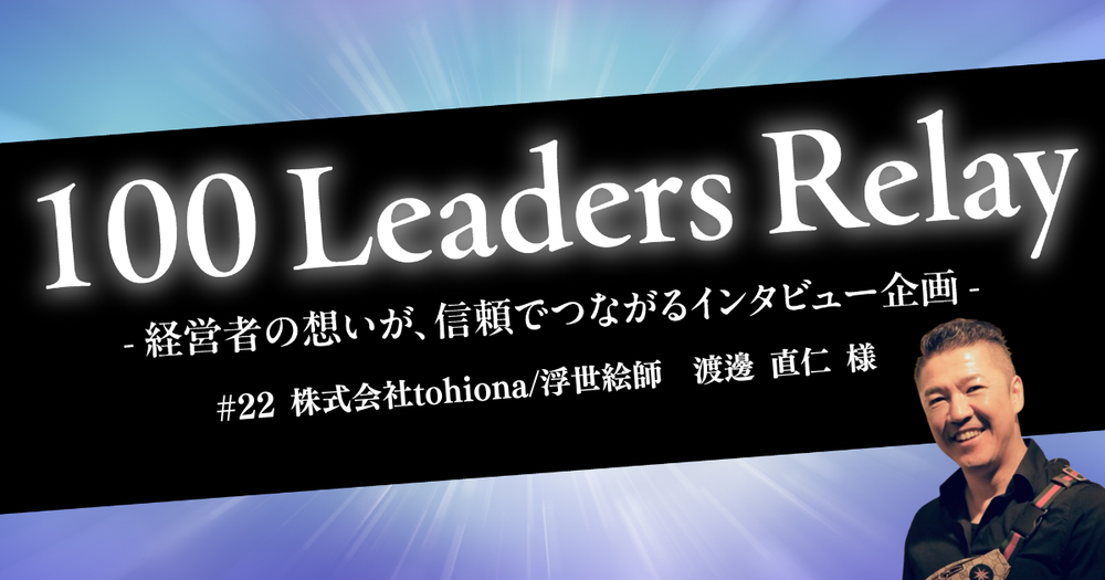 【インタビュー記事掲載のお知らせ】『100 Leaders Relay 』