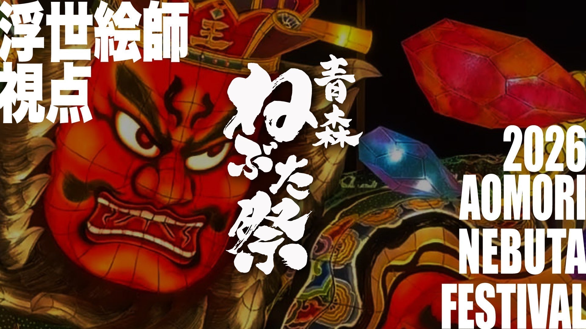 TOHIONA祭り出張記②｜青森ねぶた祭りVlogを公開しました！