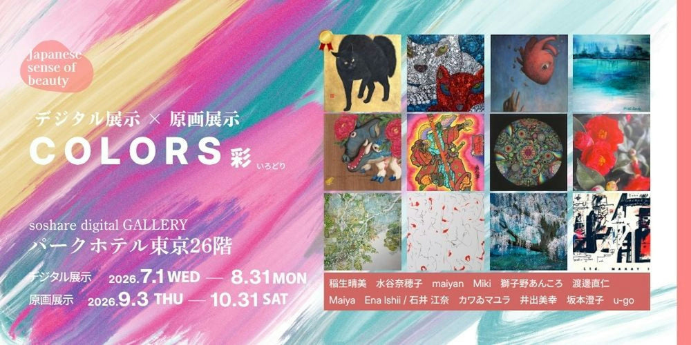 【展示情報】TOHIONA作品がパークホテル東京26階で展示中｜デジタル展示「COLORS 彩」と「絆 -LINK- 展」のお知らせ